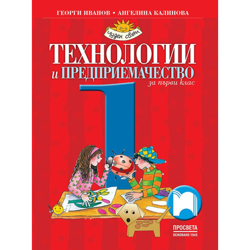 Технологии и предприемачество за 1. клас