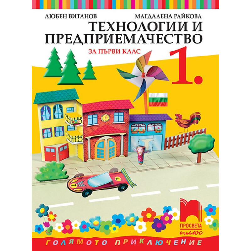 Технологии и предприемачество за 1. клас