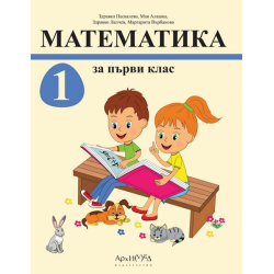 Математика за 1. клас - комплект