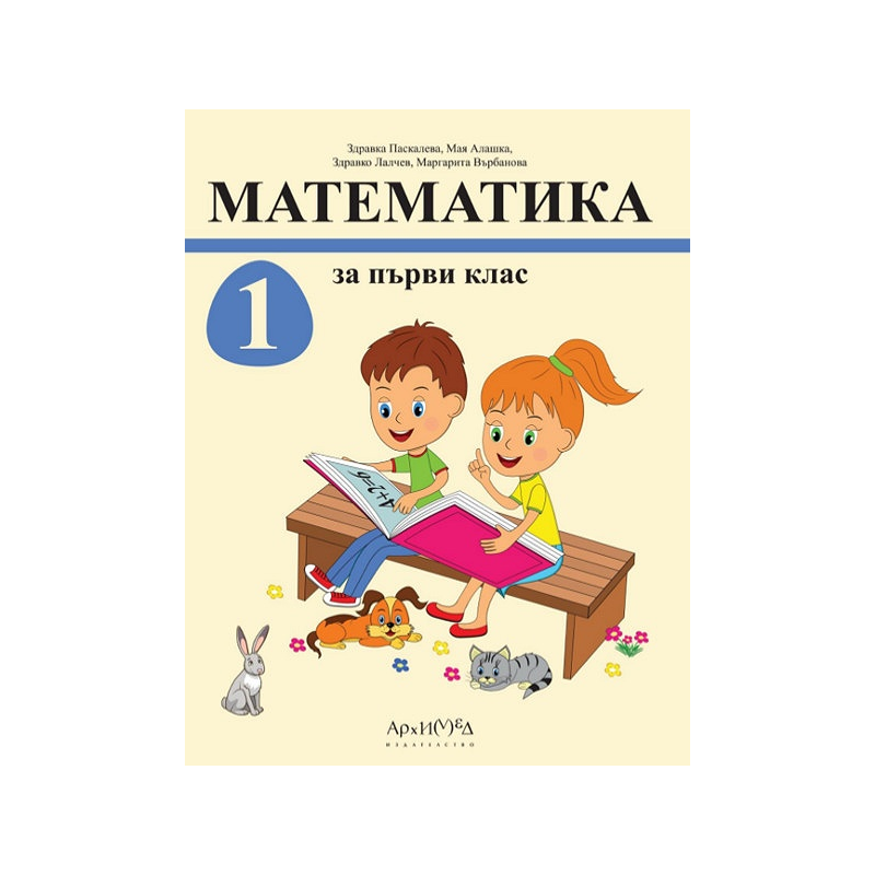 Математика за 1. клас - комплект