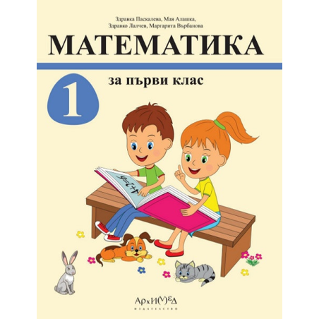 Математика за 1. клас - комплект