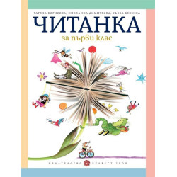 Читанка за 1. клас По учебната програма за 2018/2019 г.