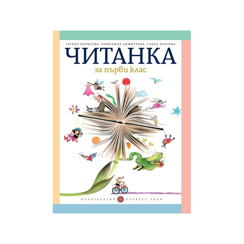 Читанка за 1. клас По учебната програма за 2018/2019 г.