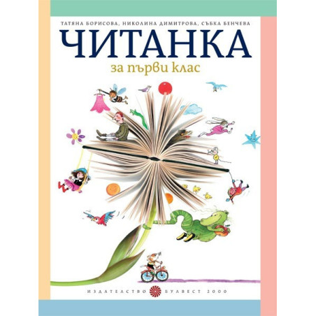 Читанка за 1. клас По учебната програма за 2018/2019 г.