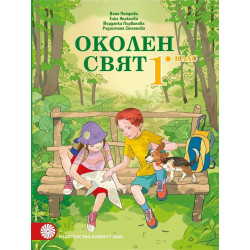 Околен свят за 1. клас По учебната програма за 2018/2019 г.