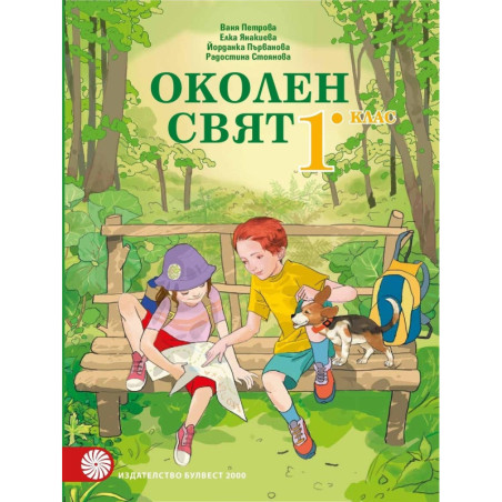 Околен свят за 1. клас По учебната програма за 2018/2019 г.