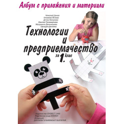 Технологии и предприемачество за 1. клас По учебната програма за 2018/2019 г.