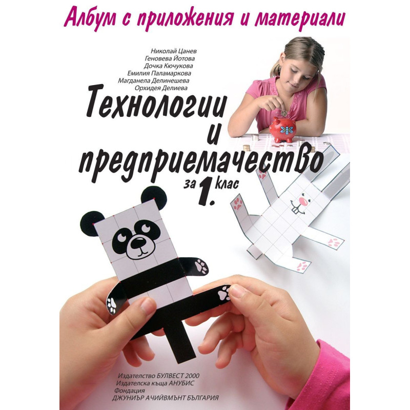 Технологии и предприемачество за 1. клас По учебната програма за 2018/2019 г.