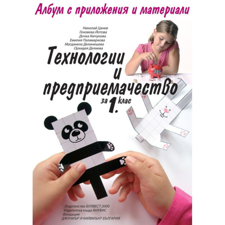Технологии и предприемачество за 1. клас По учебната програма за 2018/2019 г.