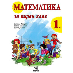 Математика за 1. клас По учебната програма за 2018/2019 г.
