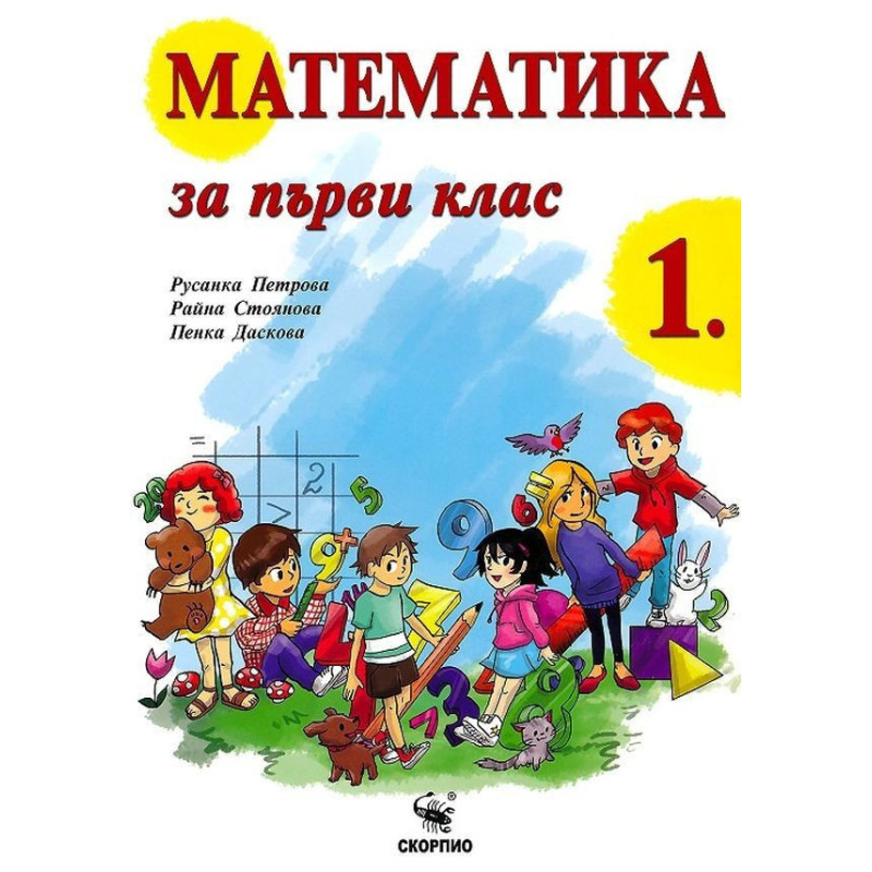 Математика за 1. клас По учебната програма за 2018/2019 г.