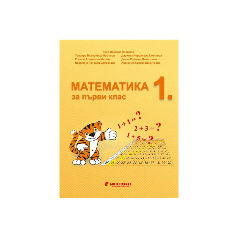Математика за 1. клас По учебната програма за 2018/2019 г.
