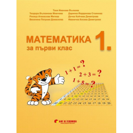Математика за 1. клас По учебната програма за 2018/2019 г.