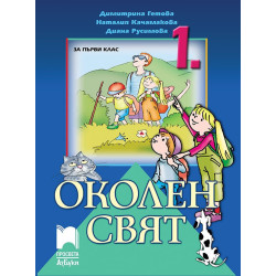 Околен свят за 1. клас По учебната програма за 2018/2019 г.