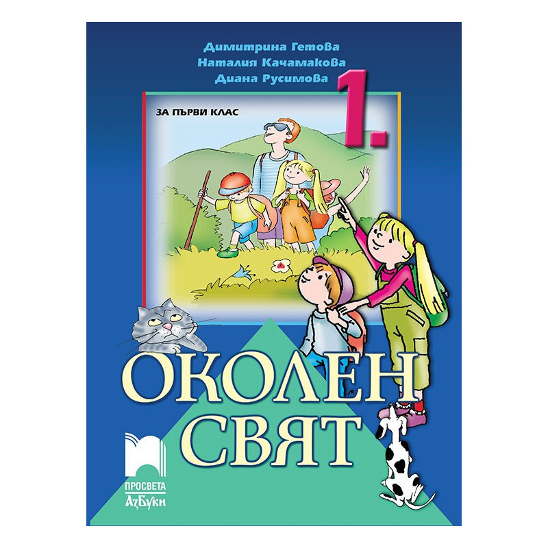 Околен свят за 1. клас По учебната програма за 2018/2019 г.