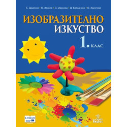 Изобразително изкуство за 1. клас По учебната програма за 2018/2019 г.