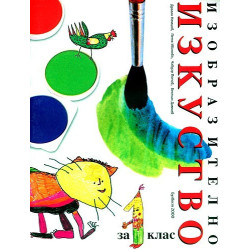 Изобразително изкуство за 1. клас По учебната програма за 2018/2019 г.