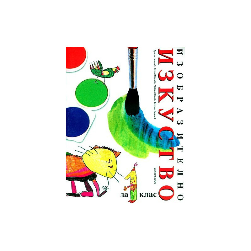 Изобразително изкуство за 1. клас По учебната програма за 2018/2019 г.