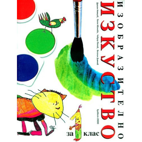 Изобразително изкуство за 1. клас По учебната програма за 2018/2019 г.