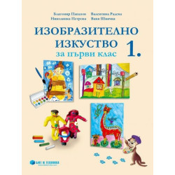 Изобразително изкуство за 1. клас По учебната програма за 2018/2019 г.