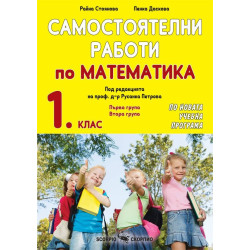 Самостоятелни работи по математика за 1. клас По учебната програма за 2018/2019 г.