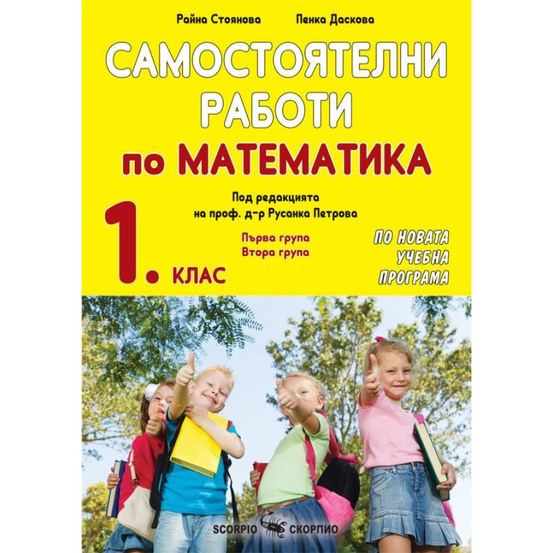 Самостоятелни работи по математика за 1. клас По учебната програма за 2018/2019 г.
