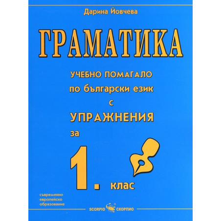 Граматика - учебно помагало по български език с упражнения за 1. клас По учебната програма за 2018/2019 г.