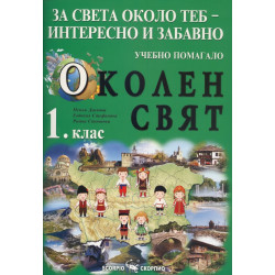 Учебно помагало по околен свят за 1. клас По учебната програма за 2018/2019 г.