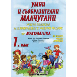 Умни и съобразителни малчугани: Учебно помагало за избираемите учебни часове по математика за 1. клас 2018/2019 г.