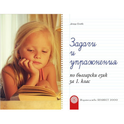 Задачи и упражнения по български език за 1. клас