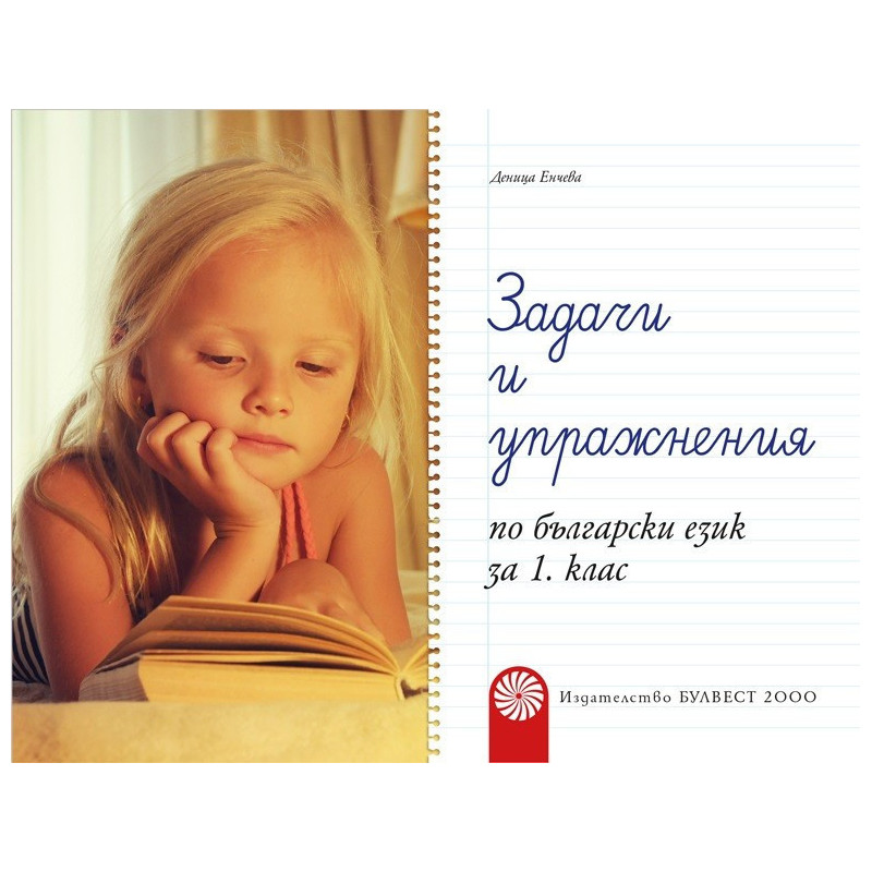 Задачи и упражнения по български език за 1. клас