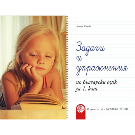 Задачи и упражнения по български език за 1. клас