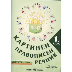 Картинен правописен речник по български език за 1. клас По учебната програма за 2018/2019 г.