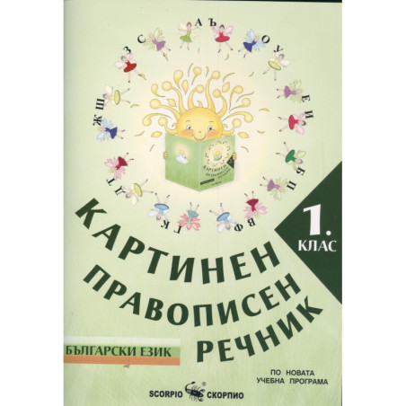 Картинен правописен речник по български език за 1. клас По учебната програма за 2018/2019 г.