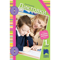 Диктовки за 1. клас По учебната програма за 2018/2019 г.