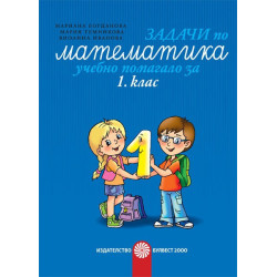 Задачи по математика - учебно помагало за 1. клас По учебната програма за 2018/2019 г.