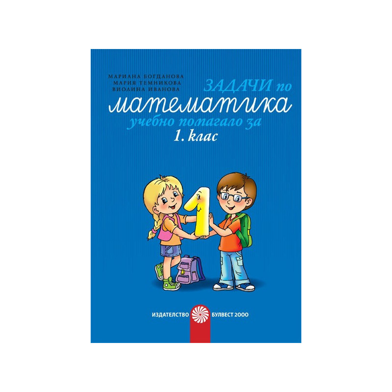 Задачи по математика - учебно помагало за 1. клас По учебната програма за 2018/2019 г.