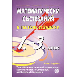 Математически състезания в тестове и задачи за 1., 2. и 3. клас