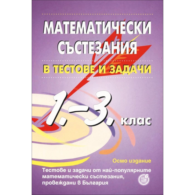 Математически състезания в тестове и задачи за 1., 2. и 3. клас