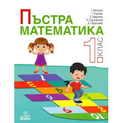 Пъстра математика за 1. клас По учебната програма за 2018/2019 г.