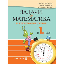 Задачи по математика за бързоуспяващи ученици за 1. клас По учебната програма за 2018/2019 г.