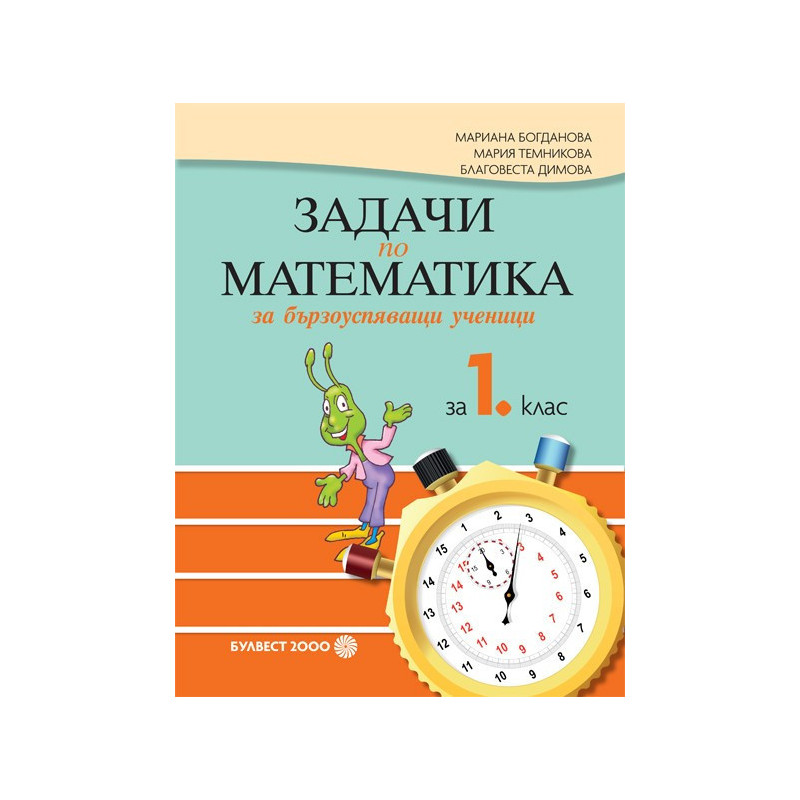 Задачи по математика за бързоуспяващи ученици за 1. клас По учебната програма за 2018/2019 г.
