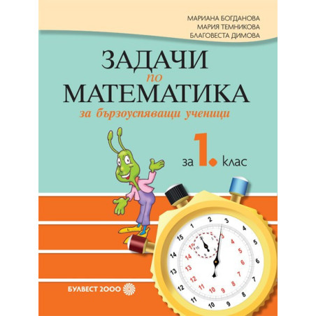 Задачи по математика за бързоуспяващи ученици за 1. клас По учебната програма за 2018/2019 г.