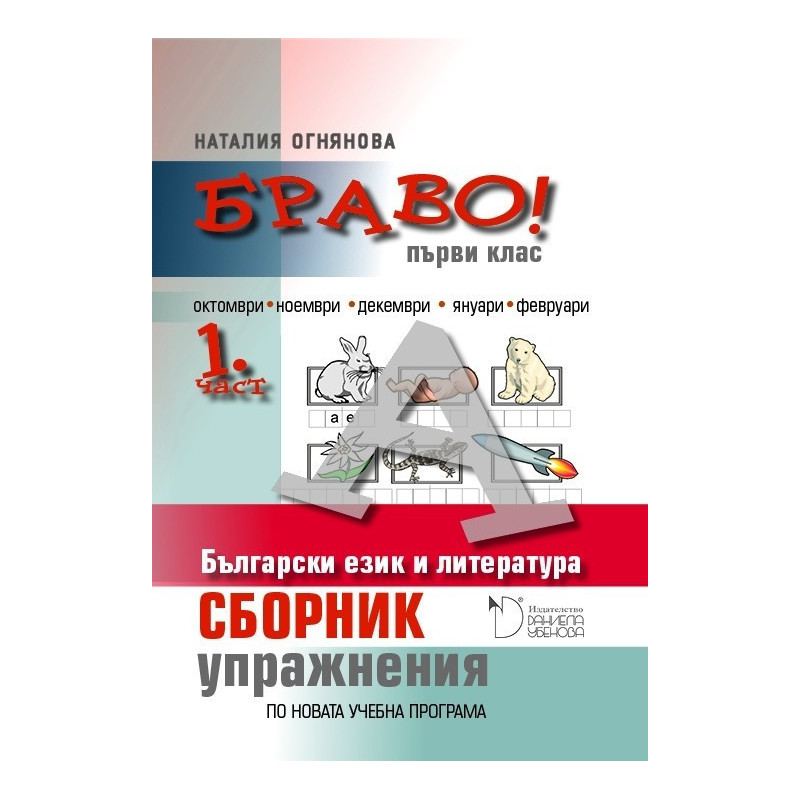Браво! Сборник с упражнения по български език и литература за 1. клас - част 1 По учебната програма за 2018/2019 г.