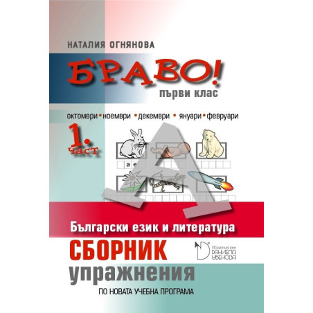 Браво! Сборник с упражнения по български език и литература за 1. клас - част 1 По учебната програма за 2018/2019 г.