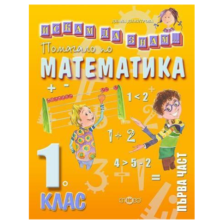 Искам да знам: Помагало по математика за 1. клас - част 1 По учебната програма за 2018/2019 г.