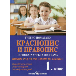 Краснопис и правопис. Новият ред на изучаване на буквите за 1. клас По учебната програма за 2018/2019 г.