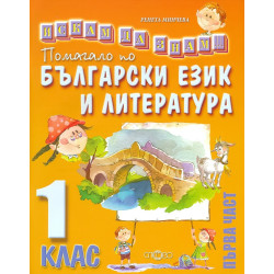 Искам да знам: Помагало по български език и литература за 1. клас - част 1 По учебната програма за 2018/2019 г.