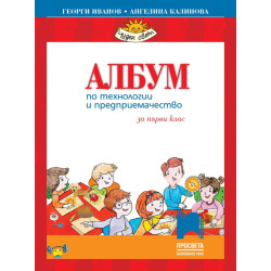 Албум по технологии и предприемачество за 1. клас + комплект материали По учебната програма за 2018/2019 г.
