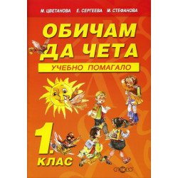 Обичам да чета - учебно помагало за 1. клас По учебната програма за 2018/2019 г.